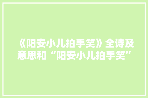 《阳安小儿拍手笑》全诗及意思和“阳安小儿拍手笑”的拼音注释 诗词鉴赏