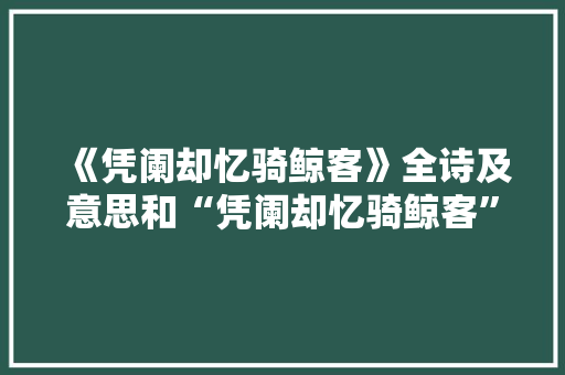 《凭阑却忆骑鲸客》全诗及意思和“凭阑却忆骑鲸客”的拼音注释 诗词鉴赏