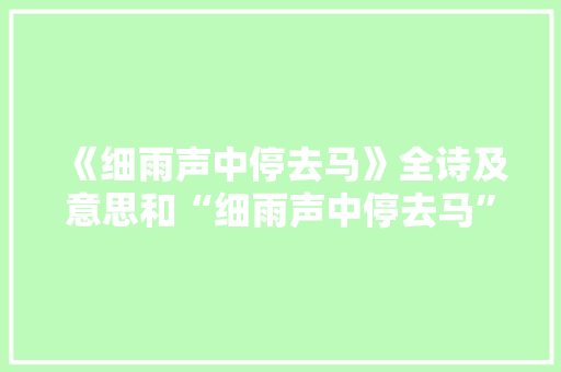 《细雨声中停去马》全诗及意思和“细雨声中停去马”的拼音注释