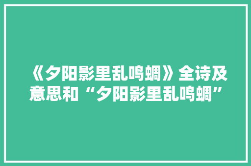 《夕阳影里乱鸣蜩》全诗及意思和“夕阳影里乱鸣蜩”的拼音注释