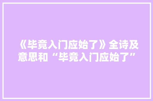 《毕竟入门应始了》全诗及意思和“毕竟入门应始了”的拼音注释