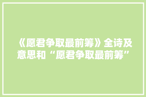 《愿君争取最前筹》全诗及意思和“愿君争取最前筹”的拼音注释
