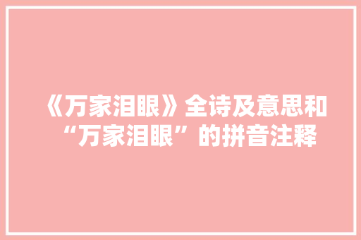 《万家泪眼》全诗及意思和“万家泪眼”的拼音注释