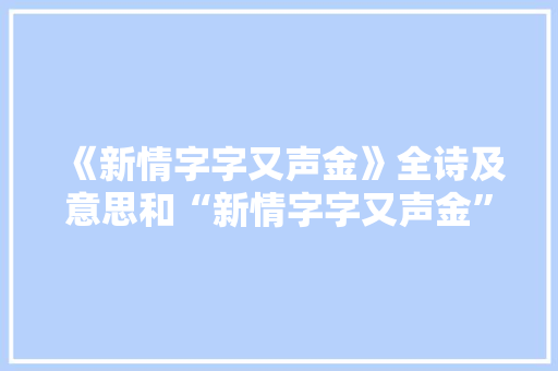 《新情字字又声金》全诗及意思和“新情字字又声金”的拼音注释