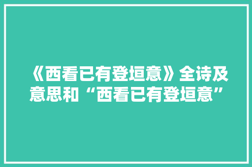 《西看已有登垣意》全诗及意思和“西看已有登垣意”的拼音注释