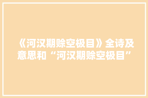 《河汉期赊空极目》全诗及意思和“河汉期赊空极目”的拼音注释