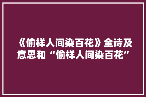 《偷样人间染百花》全诗及意思和“偷样人间染百花”的拼音注释