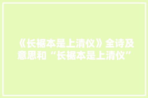 《长裾本是上清仪》全诗及意思和“长裾本是上清仪”的拼音注释