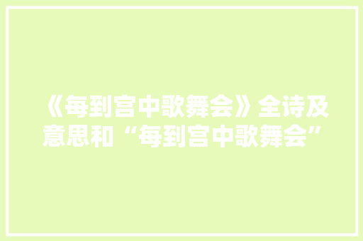 《每到宫中歌舞会》全诗及意思和“每到宫中歌舞会”的拼音注释