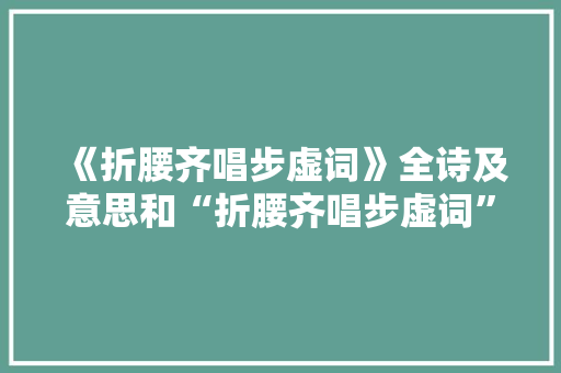 《折腰齐唱步虚词》全诗及意思和“折腰齐唱步虚词”的拼音注释