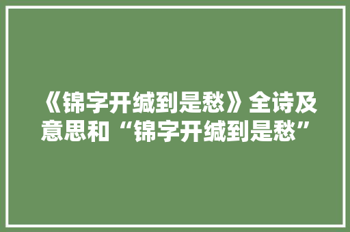 《锦字开缄到是愁》全诗及意思和“锦字开缄到是愁”的拼音注释