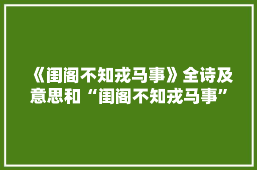 《闺阁不知戎马事》全诗及意思和“闺阁不知戎马事”的拼音注释
