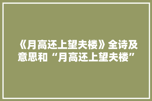 《月高还上望夫楼》全诗及意思和“月高还上望夫楼”的拼音注释 诗词鉴赏