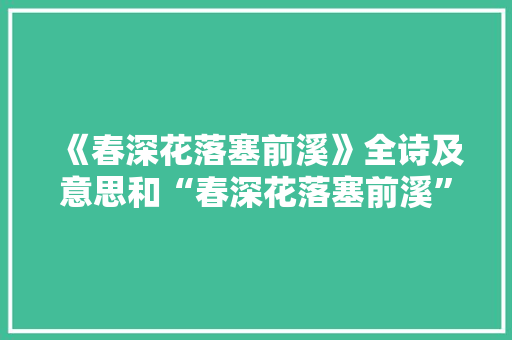 《春深花落塞前溪》全诗及意思和“春深花落塞前溪”的拼音注释
