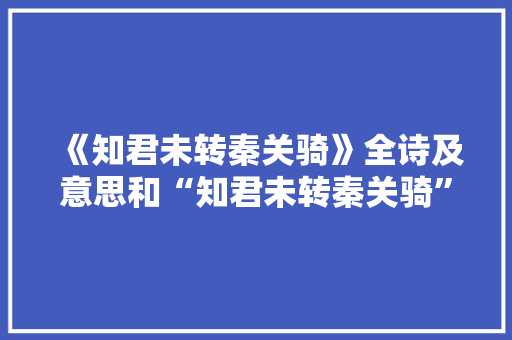 《知君未转秦关骑》全诗及意思和“知君未转秦关骑”的拼音注释