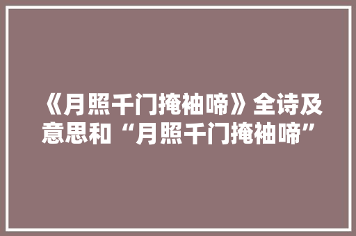 《月照千门掩袖啼》全诗及意思和“月照千门掩袖啼”的拼音注释