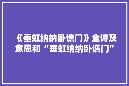 《垂虹纳纳卧谯门》全诗及意思和“垂虹纳纳卧谯门”的拼音注释 诗词鉴赏