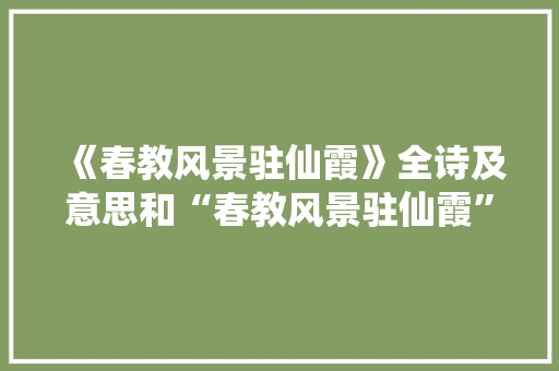 《春教风景驻仙霞》全诗及意思和“春教风景驻仙霞”的拼音注释