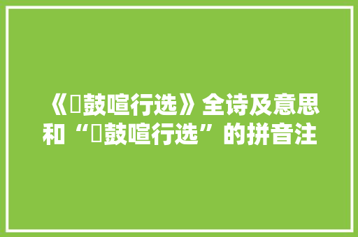 《鞞鼓喧行选》全诗及意思和“鞞鼓喧行选”的拼音注释