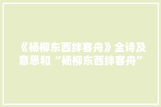 《杨柳东西绊客舟》全诗及意思和“杨柳东西绊客舟”的拼音注释