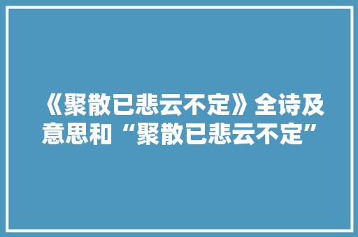 《聚散已悲云不定》全诗及意思和“聚散已悲云不定”的拼音注释