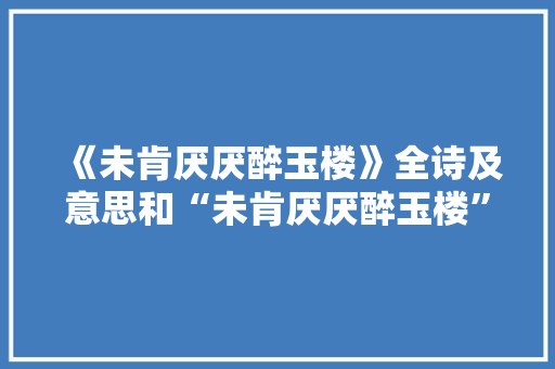 《未肯厌厌醉玉楼》全诗及意思和“未肯厌厌醉玉楼”的拼音注释