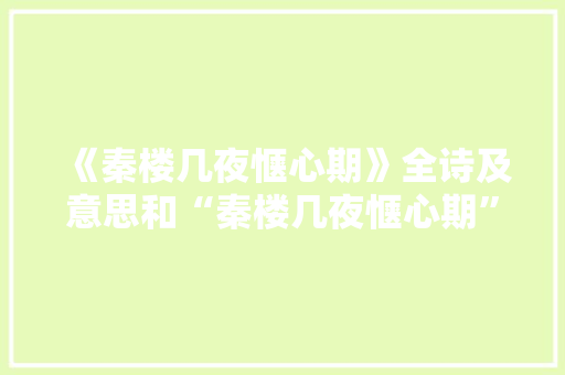 《秦楼几夜惬心期》全诗及意思和“秦楼几夜惬心期”的拼音注释