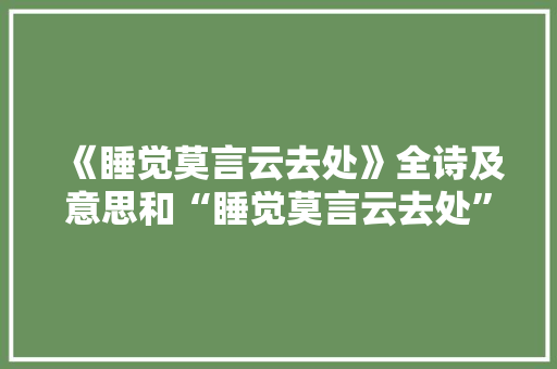 《睡觉莫言云去处》全诗及意思和“睡觉莫言云去处”的拼音注释