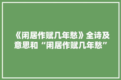 《闲居作赋几年愁》全诗及意思和“闲居作赋几年愁”的拼音注释
