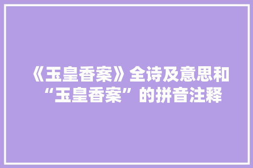 《玉皇香案》全诗及意思和“玉皇香案”的拼音注释