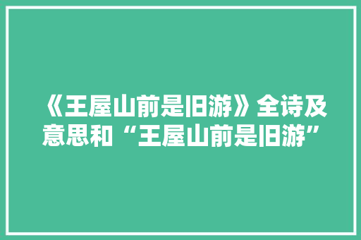 《王屋山前是旧游》全诗及意思和“王屋山前是旧游”的拼音注释