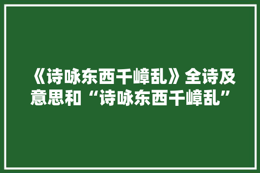 《诗咏东西千嶂乱》全诗及意思和“诗咏东西千嶂乱”的拼音注释