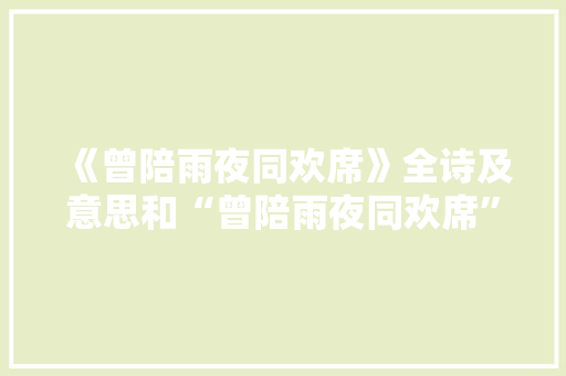 《曾陪雨夜同欢席》全诗及意思和“曾陪雨夜同欢席”的拼音注释