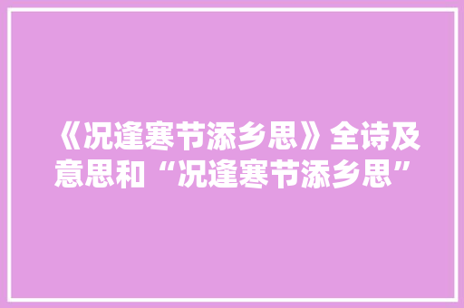 《况逢寒节添乡思》全诗及意思和“况逢寒节添乡思”的拼音注释