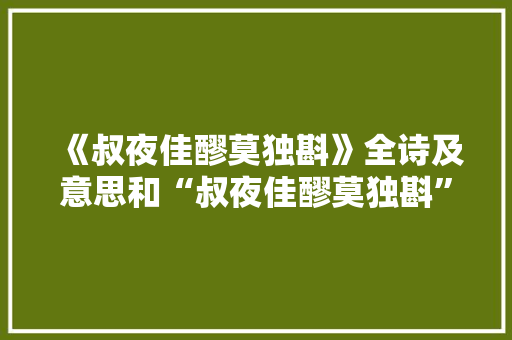 《叔夜佳醪莫独斟》全诗及意思和“叔夜佳醪莫独斟”的拼音注释