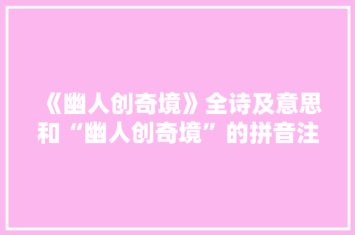 《幽人创奇境》全诗及意思和“幽人创奇境”的拼音注释