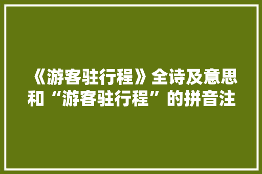 《游客驻行程》全诗及意思和“游客驻行程”的拼音注释
