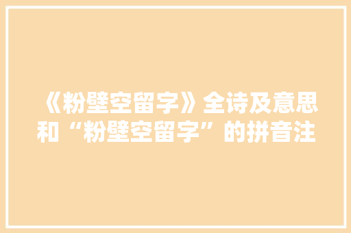 《粉壁空留字》全诗及意思和“粉壁空留字”的拼音注释