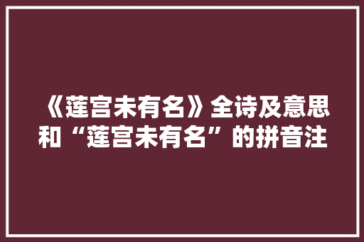 《莲宫未有名》全诗及意思和“莲宫未有名”的拼音注释
