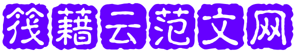筏藉云范文网